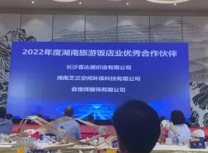 江苏2022年度湖南旅游饭店业******合作伙伴--长沙市奋煌辉服饰有限公司